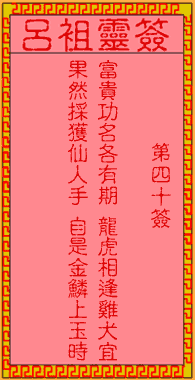 呂祖靈簽第肆拾簽:古人桃園結義