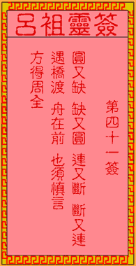 呂祖靈簽第肆拾壹簽:古人馬超追曹