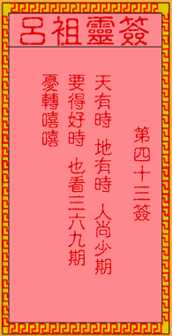 呂祖靈簽第肆拾三簽:古人劉備智取荊州
