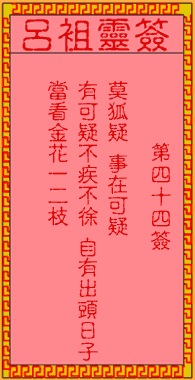 呂祖靈簽第肆拾肆簽:古人佳人隔帳紗
