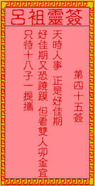 呂祖靈簽第肆拾伍簽:古人李龍尋妻