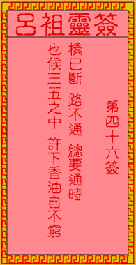 呂祖靈簽第肆拾陸簽:古人蔡中興修建洛陽橋