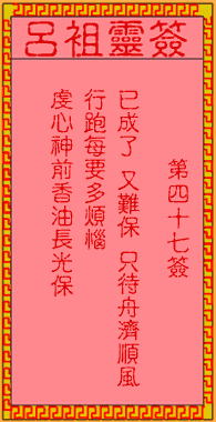 呂祖靈簽第肆拾柒簽:古人曹洪失潼關