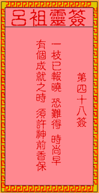 呂祖靈簽第肆拾捌簽:古人陳萬年不第