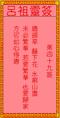 呂祖靈簽第肆拾玖簽:古人陶淵明歸隱