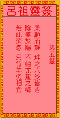 呂祖靈簽第伍簽:古人亢龍得水