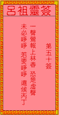 呂祖靈簽第伍拾簽:古人崔鶯小姐