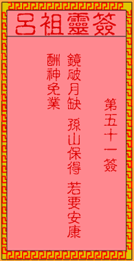 呂祖靈簽第伍拾壹簽:古人孫臏被害。