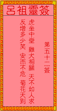 呂祖靈簽第伍拾貳簽:古人仁貴父子相會