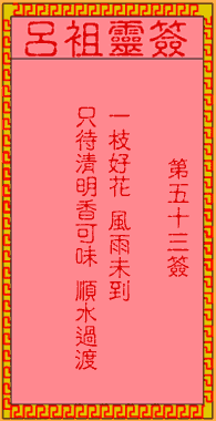 呂祖靈簽第伍拾三簽:古人桃花送藥