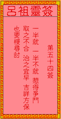 呂祖靈簽第伍拾肆簽:古人劉備借荊州