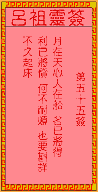 呂祖靈簽第伍拾伍簽:古人王守仁歸隱