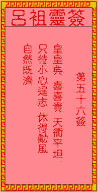 呂祖靈簽第伍拾陸簽:古人袁有信賣柴