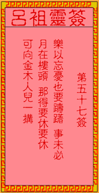 呂祖靈簽第伍拾柒簽:古人金星戲寶兒