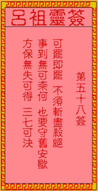 呂祖靈簽第伍拾捌簽:古人永樂王定番邦