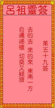 呂祖靈簽第伍拾玖簽:古人孫權坐鎮東吳