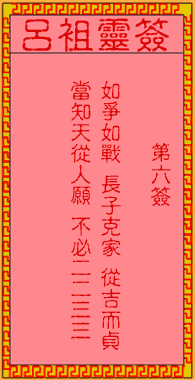 呂祖靈簽第陸簽:古人劉備取西川