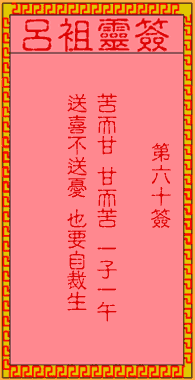呂祖靈簽第陸拾簽:古人武侯伐魏