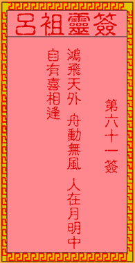 呂祖靈簽第陸拾壹簽:古人平貴鴻雁傳書