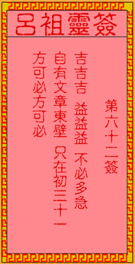呂祖靈簽第陸拾貳簽:古人文昌三聖