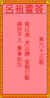 呂祖靈簽第陸拾三簽:古人白帝城托孤