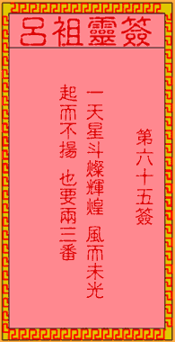 呂祖靈簽第陸拾伍簽:古人杏元和番