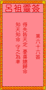 呂祖靈簽第陸拾陸簽:古人姜子牙賣卦
