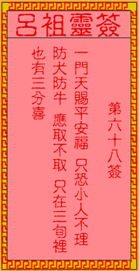 呂祖靈簽第陸拾捌簽:古人劉禪登位