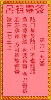 呂祖靈簽第陸拾玖簽:古人伍員走難夜出昭關