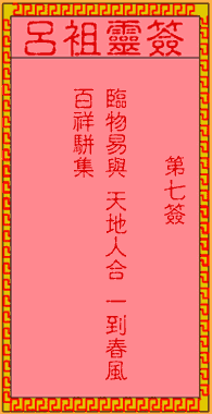 呂祖靈簽第柒簽:古人盤古初開