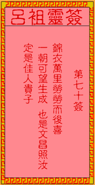 呂祖靈簽第柒拾簽:古人海瑞中龍頭鳳尾進士