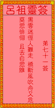 呂祖靈簽第柒拾壹簽:古人黃巢歸天