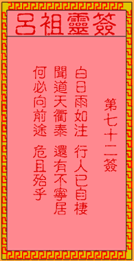 呂祖靈簽第柒拾貳簽:古人韓信問路斬樵夫