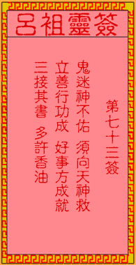 呂祖靈簽第柒拾三簽:古人王道人收妖