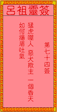 呂祖靈簽第柒拾肆簽:古人仁貴投軍