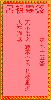 呂祖靈簽第柒拾伍簽:古人隋楊廣夜看瓊花