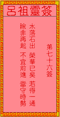 呂祖靈簽第柒拾陸簽：