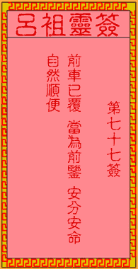呂祖靈簽第柒拾柒簽:古人渭水訪賢
