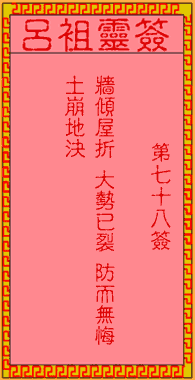 呂祖靈簽第柒拾捌簽:古人趙子龍救阿鬥
