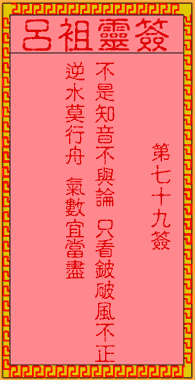 呂祖靈簽第柒拾玖簽:古人莊子鼓盤歌