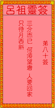 呂祖靈簽第捌拾簽:古人三國紛爭