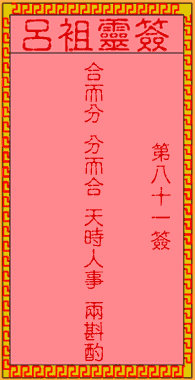 呂祖靈簽第捌拾壹簽:古人合兵破曹火燒赤壁