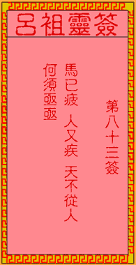 呂祖靈簽第捌拾三簽:古人張士貴投軍