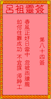 呂祖靈簽第捌拾肆簽:古人蒙正賞月