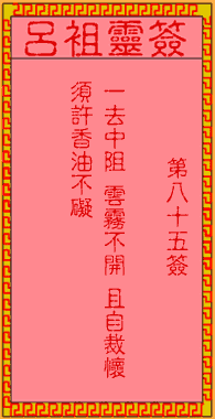 呂祖靈簽第捌拾伍簽:古人倫文敘不第