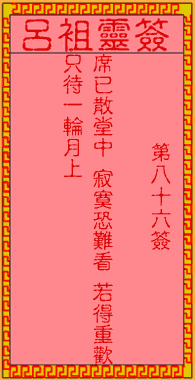 呂祖靈簽第捌拾陸簽:古人槐陰分別