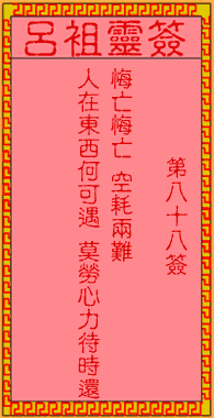 呂祖靈簽第捌拾捌簽:古人伯牙訪友