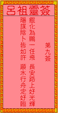 呂祖靈簽第玖簽:古人嶽飛出世