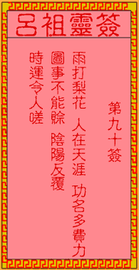 呂祖靈簽第玖拾簽:古人生祭李彥貴