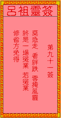 呂祖靈簽第玖拾壹簽:古人李旦受劫